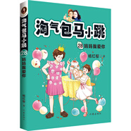 淘氣包馬小跳28:媽媽我愛你（新版）