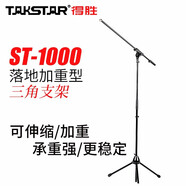 得勝（TAKSTAR） ST-6麥克風(fēng)支架 萬(wàn)向旋轉(zhuǎn)懸臂話筒支架 防震可伸縮架子 防噴網(wǎng) ST-1000落地支架