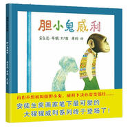 膽小鬼威利  讓孩子變得勇敢的繪本  幼兒園指定書(shū)單必備 安東尼布朗 3-6歲蒲蒲蘭繪本 