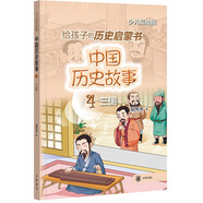 【8-12歲】中國歷史故事（三國）中華書局歷史啟蒙書小學(xué)三四五六年級(jí)課外閱讀