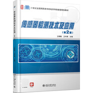 傳感器檢測技術(shù)及應用(第2版)