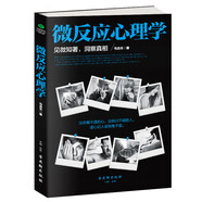 微反應(yīng)心理學（微表情、微情緒心理學全集 大全）微動作讀心術(shù)  心理學與生活
