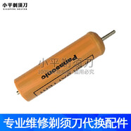 松下剃須刀ES-RW30 電池 電機(jī) 馬達(dá) 電池倉 驅(qū)動軸 配件 ESRW30 單獨(dú)電池 顏色隨機(jī) 全新原廠散裝產(chǎn)品