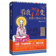 看我72變：西游人物眾生相
