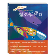 和孩子創(chuàng)想科學(xué)·潛水艇星球（涉及深?？萍?、海洋生物學(xué)等領(lǐng)域近80個知識點）