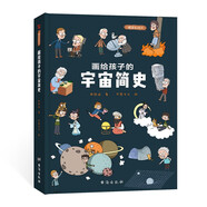 畫(huà)給孩子的宇宙簡(jiǎn)史：精裝彩繪本