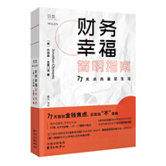 【貝頁】【樊登推薦】財(cái)務(wù)幸福簡明指南：77天點(diǎn)亮富足生活 互動(dòng)式理財(cái)入門書個(gè)性化理財(cái)