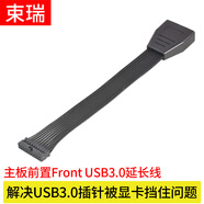束瑞扁平機箱前面板主板Front USB3.0數據延長(cháng)線(xiàn)19pin加長(cháng)線(xiàn)公對母20pin易彎曲走線(xiàn)解決顯卡擋住問(wèn)題 扁平線(xiàn)易彎曲19Pin公對母延長(cháng)線(xiàn) 15厘米