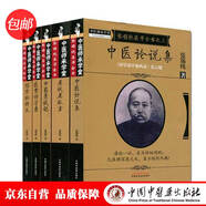 張錫純醫(yī)學(xué)全書：屢試屢效方+中藥親試記+中醫(yī)論說集+醫(yī)案講習(xí)錄+傷寒論講義（京東套裝共5冊(cè)）