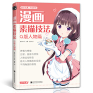 漫畫(huà)素描技法《Q版人物篇》初學(xué)入門(mén)零基礎(chǔ)新手繪書(shū)籍卡通動(dòng)漫美少男女古風(fēng)人物古裝畫(huà)畫(huà)冊(cè)集成人美術(shù)教材