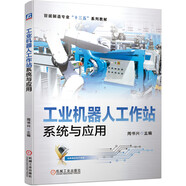工業(yè)機器人工作站系統與應用