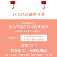 安之尚 韓國網(wǎng)紅同款bm大腸發(fā)圈ins少女扎頭發(fā)皮筋可愛女頭繩韓版JK發(fā)飾 JK大腸發(fā)圈自選4件