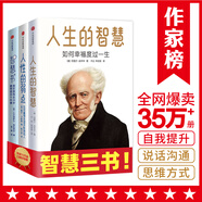 作家榜名著：人生的智慧三部曲：人生的智慧+人性的弱點(diǎn)+智慧書(shū)（人生的智慧奇書(shū)！）