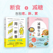 飲食術(shù) 正確飲食  風(fēng)靡日本的科學(xué)飲食教科書 周一斷食關(guān)口賢+減糖生活水野雅登全套2冊