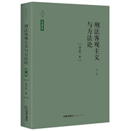 天下·法學(xué)新經(jīng)典 刑法客觀(guān)主義與方法論（第二版）