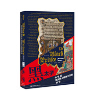 甲骨文叢書·黑太子：中世紀(jì)歐洲騎士精神之花的傳奇