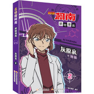 名偵探柯南抓幀漫畫·灰原哀特輯2 限定收藏 推理破案