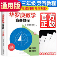 華羅庚數(shù)學競賽教程（小學三年級）小學三年級數(shù)學思維訓練舉一反三天天練小學生數(shù)學奧林匹克競賽輔導書小學奧數(shù)訓練題