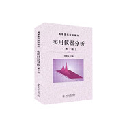 實(shí)用儀器分析（第4版）/高等醫(yī)藥院校教材