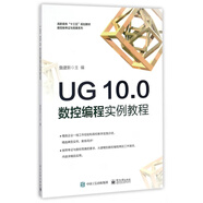 UG10.0數(shù)控編程實(shí)例教程(高職高專十三五規(guī)劃教材)/數(shù)控銑考證與競賽系列