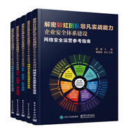 解密彩虹團隊非凡實戰(zhàn)能力：企業(yè)安全體系建設（全5冊）