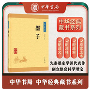墨子 中華書(shū)局中華經(jīng)典藏書(shū)叢書(shū)（升級版）