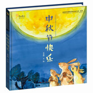 中秋節(jié)快樂（青銅葵花圖畫書獎(jiǎng)金獎(jiǎng)作品，小故事中蘊(yùn)含大智慧，將一份溫柔與溫暖傳遞下去）