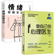 做自己的心理醫(yī)生 心理疏導(dǎo)書籍 情緒心理學(xué)入門基礎(chǔ)自我治療 全2冊：做自己的心理醫(yī)生+情緒控制方法