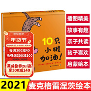 系列可選】麥克格雷涅茨繪本系列 3-6歲早教書童話故事圖書圖畫書 10只小猴加油!