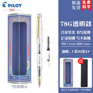 PILOT百樂【中秋節(jié)禮物】78g鋼筆限定象牙白禮盒學生練字可換墨囊男女送禮墨水禮盒裝 透明款【單只裝】  F尖/約0.4-0.5mm日常書寫用