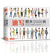 經(jīng)典全集《速寫照片2000例》人物組合單人場景寫生照片書爭霸聯(lián)考美術(shù)高考演繹大改變楊建飛主編
