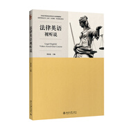 法律英語證書(LEC)官方指定教材：法律英語視聽說教程