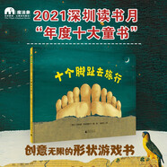 十個腳趾去旅行（魔法象·圖畫書王國）