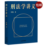 刑法學(xué)講義（羅翔老師親筆簽名本）