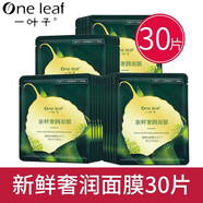一葉子（One leaf）面膜正品 一葉子新鮮奢養(yǎng)面膜30片