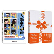 幼小銜接：入學早知道+如何做積極的父母（套裝共2冊）科學的幼小銜接，陪孩子開啟學生生涯