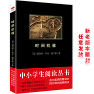 黑皮系列課外閱讀：時間機器（電影原著小說！科幻小說家威爾斯的傾心之作）高中閱讀