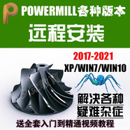 PM PowerMill 10.0/2010/2017/2024/2025軟件遠(yuǎn)程包安裝送全套教程 powermill 2018 遠(yuǎn)程協(xié)助安裝