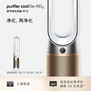 戴森（DYSON）TP12空氣凈化風(fēng)扇  全屋循環(huán) 除過敏原除甲醛除煙味吸貓毛 黑金色