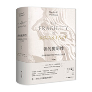 善的脆弱性：古希臘悲劇與哲學中的運氣與倫理（修訂版）