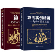 算法入門(mén)與進(jìn)階：Python語(yǔ)言實(shí)現(xiàn)（圖解+案例+視頻）（套裝共2冊(cè)）算法導(dǎo)論算法設(shè)計(jì)算法競(jìng)賽入門(mén)python從入門(mén)到實(shí)踐算法基礎(chǔ)算法之美