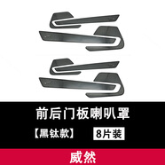 旭杉斯適用于20-21款大眾威然車門喇叭罩改裝不銹鋼車門防踢板車頂音響 威然  前后門板喇叭罩  黑鈦款