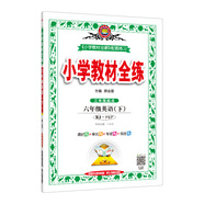 小學(xué)教材全練 六年級英語下 人教版 PEP 2021春