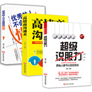完美溝通的藝術(shù)（全3冊）超級說(shuō)服力+高情商溝通術(shù)+優(yōu)秀的人不會(huì )輸給情緒