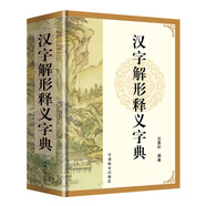 漢字解形釋義字典 精裝大本 呂景和編著 詳解漢字字源字形字義等 掲示漢字系統(tǒng)內(nèi)部以形表意表音規(guī)律