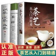 【官方正版認(rèn)證 現(xiàn)貨速發(fā)】茶藝從入門(mén)到精通 識(shí)茶 鑒茶 品茶 一本通 泡茶茶藝全書(shū) 中華茶文化中國(guó)名茶之起源 紅茶綠茶烏龍茶飲茶習(xí)俗茶葉入門(mén) 【官方正版自營(yíng) 】3冊(cè) 茶藝+茶經(jīng)+識(shí)茶泡茶品茶