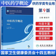 本科藥學(xué)教材第9版九輪人衛(wèi)版藥物化學(xué)第8八版十三五本科臨床藥學(xué)專業(yè)第八輪規(guī)劃教材藥學(xué)分子生物化學(xué)有機(jī)化學(xué)物理化學(xué)藥物分析化學(xué)藥學(xué)藥劑生藥藥理學(xué) 中醫(yī)藥學(xué)概論(第9版)
