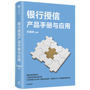 銀行授信產(chǎn)品手冊(cè)與應(yīng)用 商業(yè)銀行 信貸產(chǎn)品 應(yīng)用案例 實(shí)用手冊(cè)