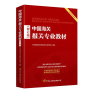 中國(guó)海關(guān)報(bào)關(guān)專業(yè)教材