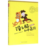 沒(méi)頭腦和不高興（彩色插圖版）任溶溶幽默兒童文學(xué)系列 一二三年級(jí)課外閱讀書(shū)籍 課外閱讀 暑期閱讀 課外書(shū)